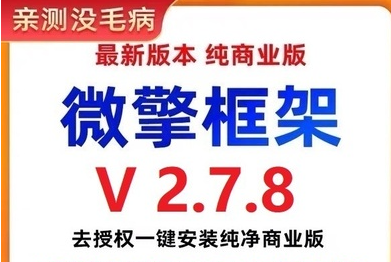 图片[1]-002微擎框架v2.7.8去授权一键安装纯净商业版（搭建小程序必备工具）-虚拟资源网