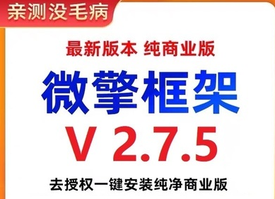 图片[1]-微擎框架v2.7.5去授权 一键安装纯净商业版-虚拟资源网