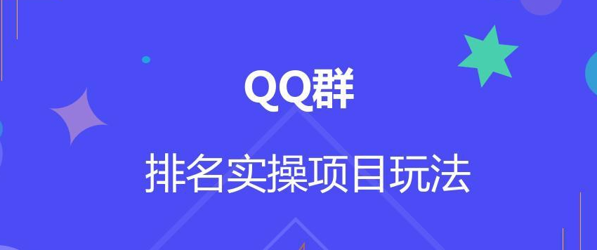 图片[1]-QQ群排名自动吸粉2.0课程-虚拟资源网