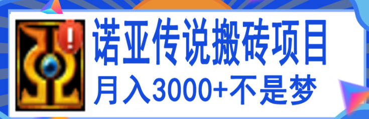 图片[1]-搬砖项目：诺亚传说小白零基础搬砖教程，轻松单机月入3000+-虚拟资源网