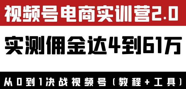 图片[1]-视频号电商课程：实测佣金达5到51万（教程+工具）外面收费1900×-虚拟资源网