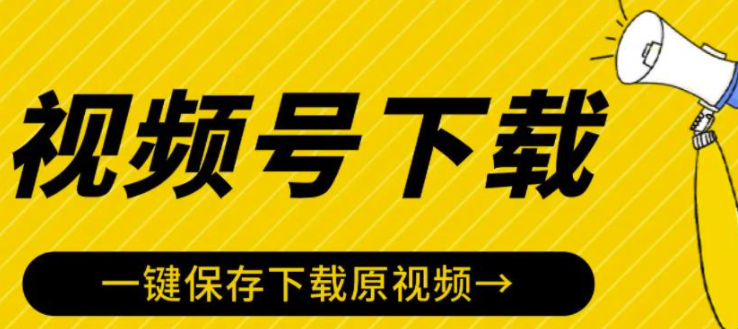 图片[1]-视频号视频下载软件神器：一键保存下载原视频-虚拟资源网