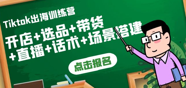 图片[1]-Tiktok开店运营赚钱课：开店+选品+带货+直播+话术+场景搭建！-虚拟资源网