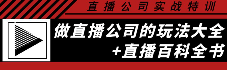 图片[1]-直播公司实战培训课程：直播公司玩法大全+直播百科全书-虚拟资源网