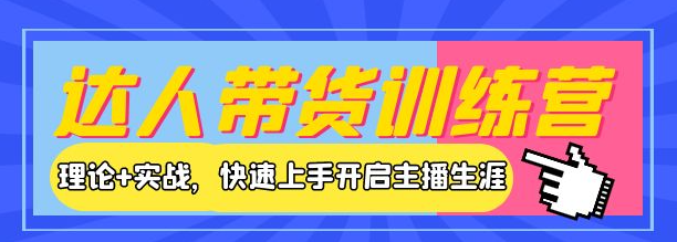 图片[1]-新人小白直播课程：理论+实战，快速上手开启主播生涯！-虚拟资源网