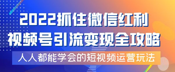 图片[1]-视频号引流变现全套课程，超简单短视频运营玩法-虚拟资源网