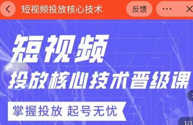 图片[1]-2022最新短视频广告投放核心技术课-虚拟资源网