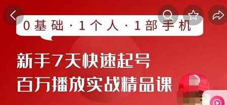 图片[1]-抖音新手快速起号课程：0基础，1个人，1部手机即可-虚拟资源网