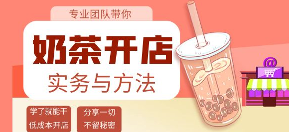 图片[1]-开奶茶店必学技能课程：学了就能干，低成本开店（15节课）-虚拟资源网