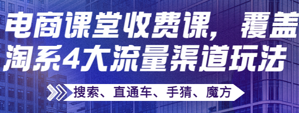 图片[1]-电商培训课：淘系4大流量渠道玩法【搜索、直通车、手猜、魔方】-虚拟资源网