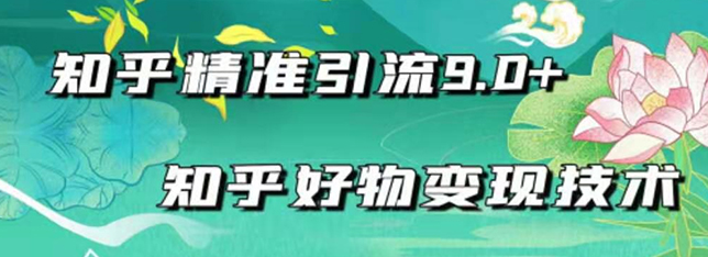 图片[1]-知乎精准引流_知乎好物变现技术：轻松月入过万（21节视频+话术)-虚拟资源网