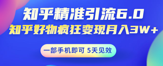 图片[1]-如何做好知乎引流：知乎精准引流变现，一部手机即可 月入3W5天见效(18节课)-虚拟资源网