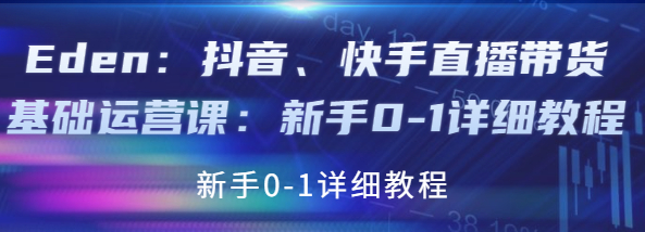 图片[1]-抖音、快手直播带货基础课程：适合新手小白的直播带货教程-虚拟资源网