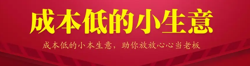 图片[1]-13个低成本赚钱小生意，0门槛0成本0资源，只需一部手机聊聊天就能赚钱-虚拟资源网