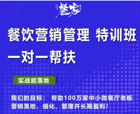 图片[1]-餐饮营销管理VIP课程：帮助您搭建自己的餐厅运营体系（餐饮老板必学）-虚拟资源网