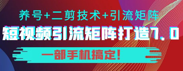 图片[1]-短视频引流矩阵技术教程：0基础建立短视频引流矩阵系统-虚拟资源网