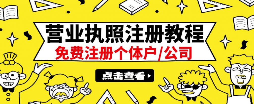 图片[1]-最新注册营业执照出证教程：一单100-500，日赚300+无任何问题（全国通用）-虚拟资源网