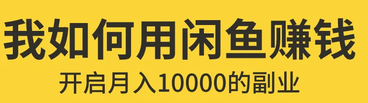 闲鱼无货源赚钱详细教程：入门+进阶+高级模式的保姆级辅导教程！