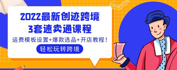 图片[1]-速卖通跨境电商：3套速卖通课程，运费模板设置+爆款选品+开店教程！-虚拟资源网