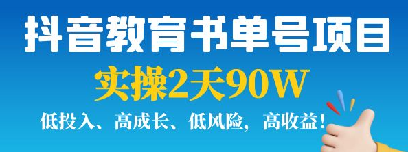 图片[1]-抖音教育书单号实战指南：实操2天90W，低投入、高成长、低风险，高收益！-虚拟资源网