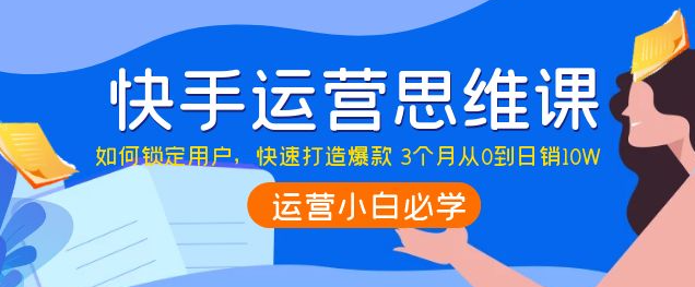 图片[1]-快手运营技巧及实操：如何快速打造爆款 3个月从0到日销10W-虚拟资源网