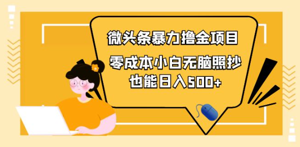 图片[1]-微头条怎么赚钱：微头条最新暴力撸金项目，零成本小白无脑搬运也能日入500+-虚拟资源网