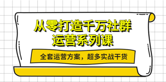 图片[1]-社群运营系列课：社群运营工作内容全套运营方案，超多实战干货-虚拟资源网