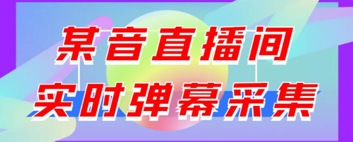 图片[1]-抖音直播间实时弹幕采集软件：支持自定义筛查，弹幕导出【电脑永久版脚本+详细操作教程】最新版-虚拟资源网