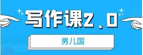 图片[1]-男儿国写作课 2.0：实用、简单、有效的提升写作功力及文案能力-虚拟资源网