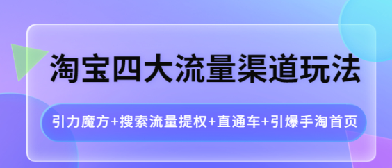 图片[1]-淘宝四大流量渠道玩法：直通车+引爆手淘首页+引力魔方+搜索流量提权-虚拟资源网