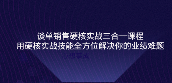 图片[1]-谈单销售硬核实战课程：用硬核实战技能教您销售如何和客户谈单子-虚拟资源网