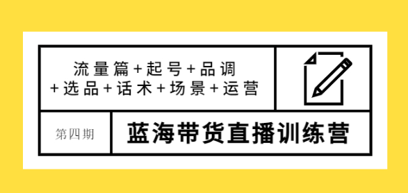 图片[1]-蓝海带货直播怎么样？最新蓝海带货直播课程，让您快速上手蓝海带货直播！-虚拟资源网