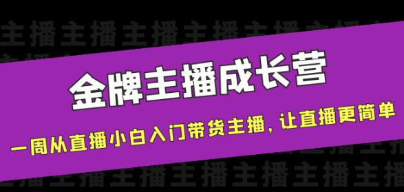 图片[1]-金牌主播成长课程，一周从直播小白入门带货主播，让直播更简单-虚拟资源网