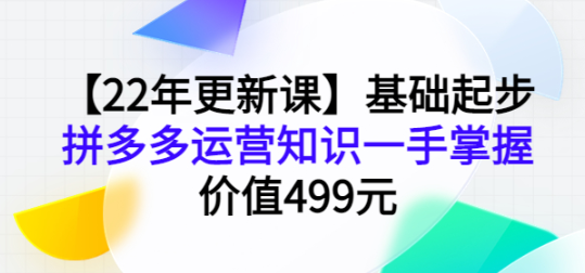 图片[1]-拼多多运营基础起步课程，手把手教你做拼多多电商-虚拟资源网