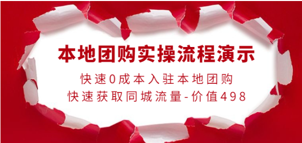 图片[1]-0成本入驻本地团购快速获取同城流量，本地团购实操流程演示-虚拟资源网