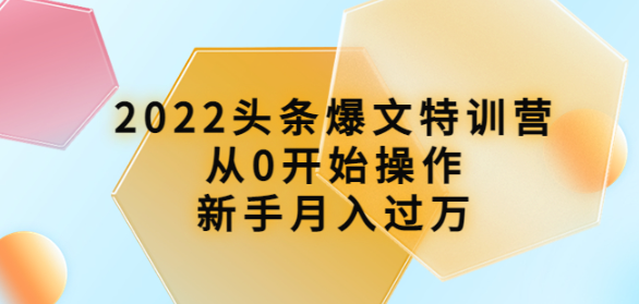 图片[1]-头条爆文课程：从0开始操作，新手月入过万（16节课时）-虚拟资源网