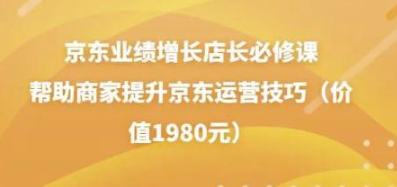 图片[1]-京东业绩增长店长必修课：帮助商家提升京东运营技巧-虚拟资源网