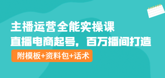 图片[1]-主播运营实操课程：直播电商起号，百万播间打造（附模板+资料包+话术）-虚拟资源网