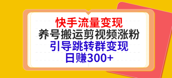 图片[1]-快手流量变现绝密教程，引导跳转群变现日赚300+-虚拟资源网