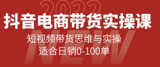 图片[1]-抖音电商带货实操课：短视频带货思维与实操【新手必学】-虚拟资源网