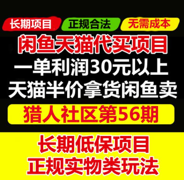 图片[1]-天猫商品半价代买项目：价值688元的闲鱼卖货教程-虚拟资源网