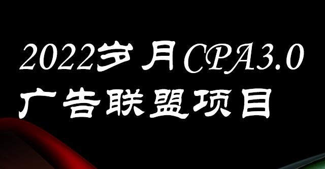 图片[1]-岁月CPA-3.0广告联盟项目：日收入单机200+，放大操作，收益无上限【外面卖1280】-虚拟资源网