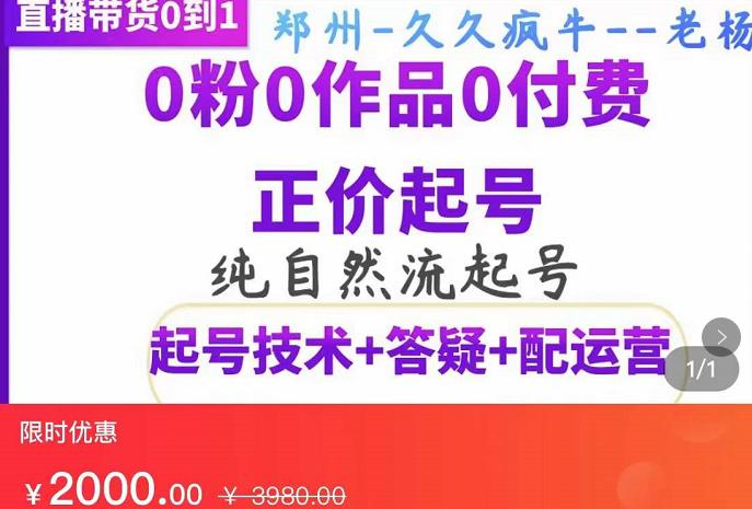 图片[1]-纯自然流正价起直播带货号，0粉0作品0付费起号（起号技术+答疑+配运营）-虚拟资源网